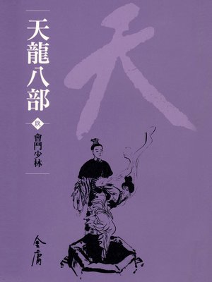 天龍八部9：會鬥少林 - ebook